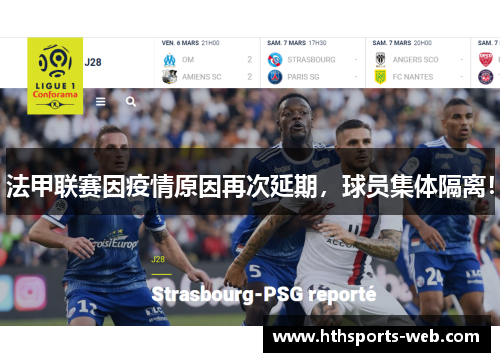 法甲联赛因疫情原因再次延期，球员集体隔离！